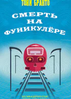 Смерть на фуникулере  Тони Бранто