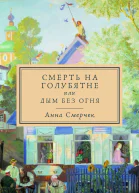 Смерть на голубятне или Дым без огня