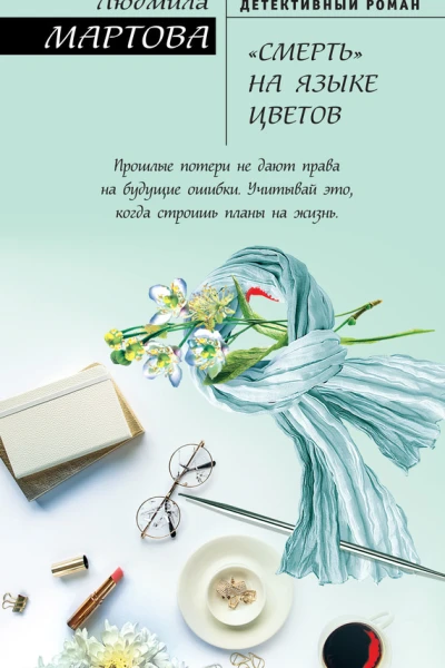 Смерть на языке цветов