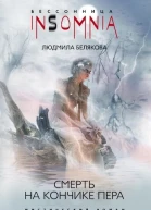 Смерть на кончике пера мистический роман