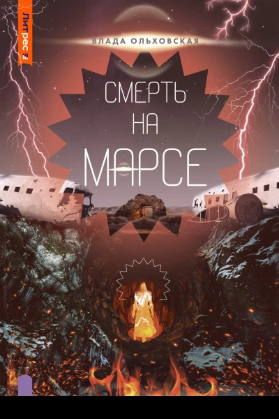 Смерть на Марсе