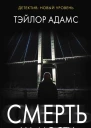 Смерть на мосту Роман