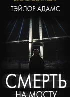 Смерть на мосту Роман
