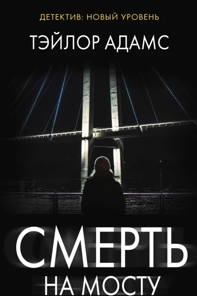 Смерть на мосту Роман