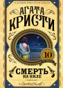 Смерть на Ниле  Агата Кристи пер с англ В Харитонова