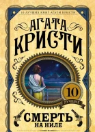 Смерть на Ниле  Агата Кристи пер с англ В Харитонова