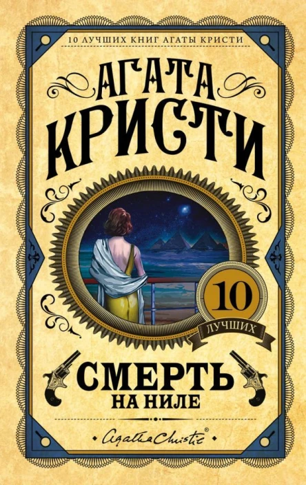 Смерть на Ниле  Агата Кристи пер с англ В Харитонова