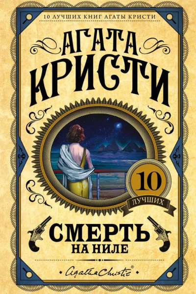 Смерть на Ниле