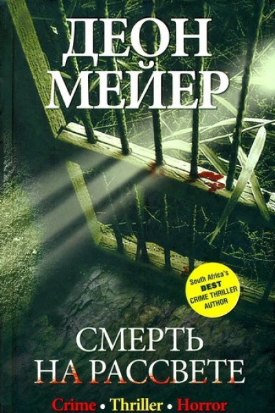 Смерть на рассвете