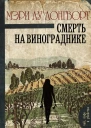 Смерть на винограднике Роман