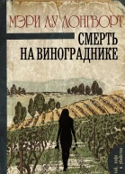 Смерть на винограднике Роман
