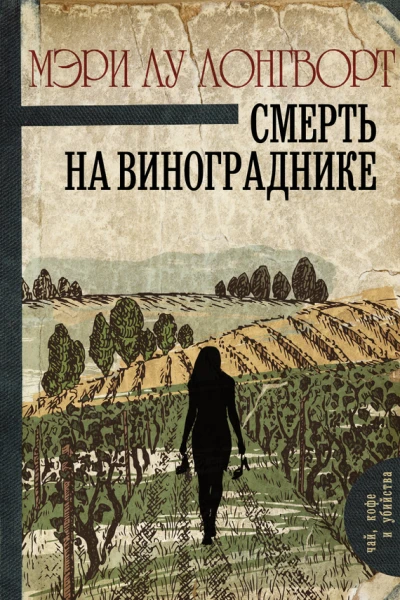 Смерть на винограднике Роман