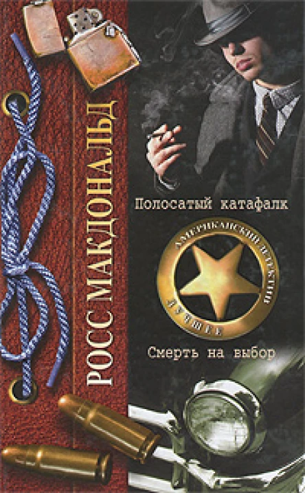 Смерть на выбор