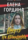 Смерть на выходных