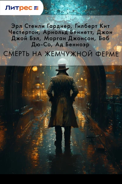 Смерть на жемчужной ферме