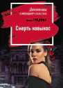 Смерть навынос