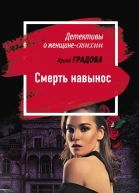 Смерть навынос