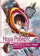 Смерть не имеет лица