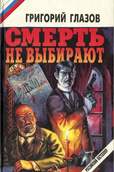 Смерть не выбирают сборник