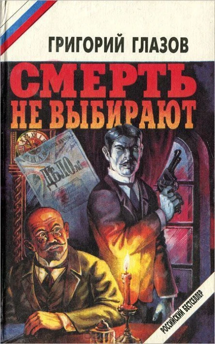 Смерть не выбирают сборник