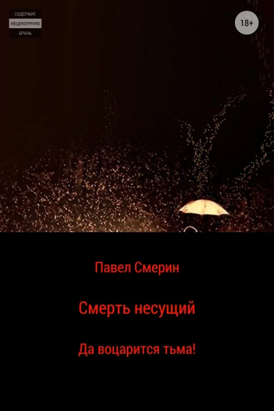 Смерть несущий