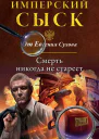 Смерть никогда не стареет  Евгений Сухов