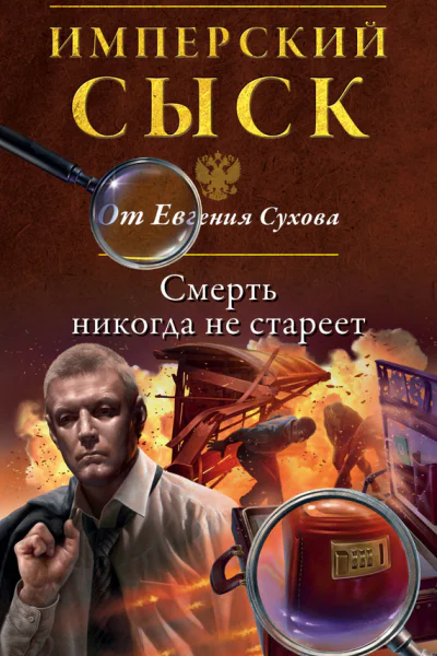 Смерть никогда не стареет  Евгений Сухов