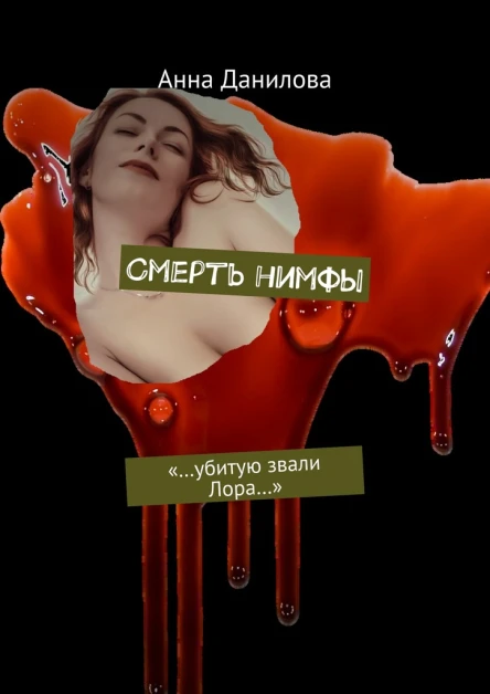 Смерть нимфы Убитую звали Лора