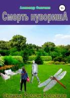 Смерть нувориша