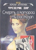 Смерть о которой ты рассказал