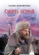 Смертьостров роман  Галия Мавлютова