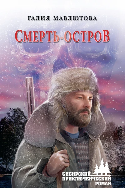 Смертьостров роман  Галия Мавлютова