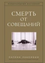 Смерть от совещаний