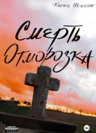 Смерть Отморозка Книга Вторая
