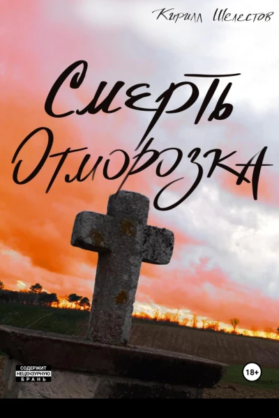Смерть Отморозка Книга Вторая