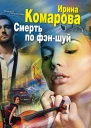 Смерть по фэншуй роман