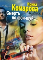 Смерть по фэншуй роман