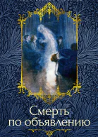 Смерть по объявлению