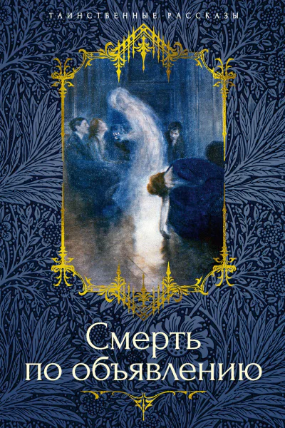 Смерть по объявлению