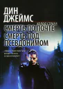 Смерть по почте Смерть под псевдонимом