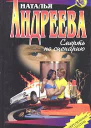 Смерть по сценарию Роман  НВ Андреева