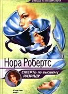 Смерть по высшему разряду