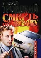 Смерть по вызову
