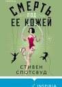 Смерть под ее кожей