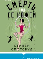 Смерть под ее кожей