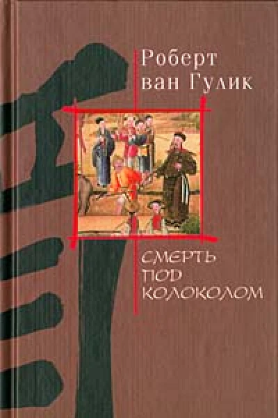 Смерть под колоколом