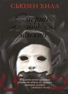 Смерть под маской