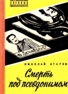 Смерть под псевдонимом