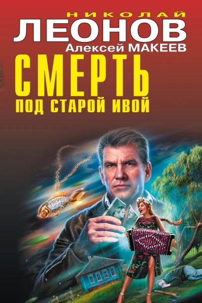 Смерть под старой ивой