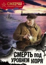 Смерть под уровнем моря